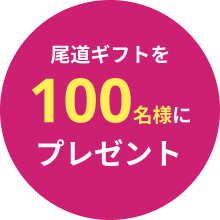 文字:尾道ギフトを100名様にプレゼント