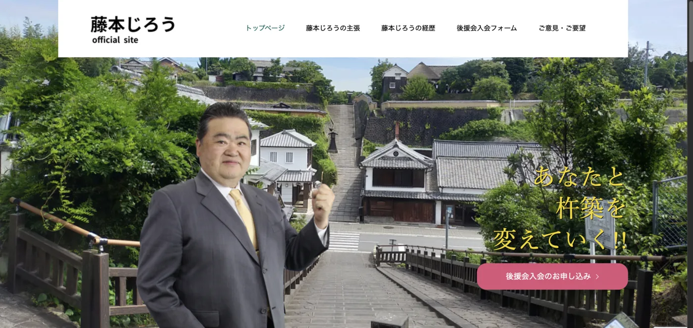 藤本じろう後援会